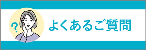 よくあるご質問
