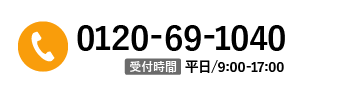 0120-69-1040 受付時間 平日/9：00-17：00