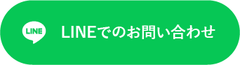 LINEでのお問い合わせ