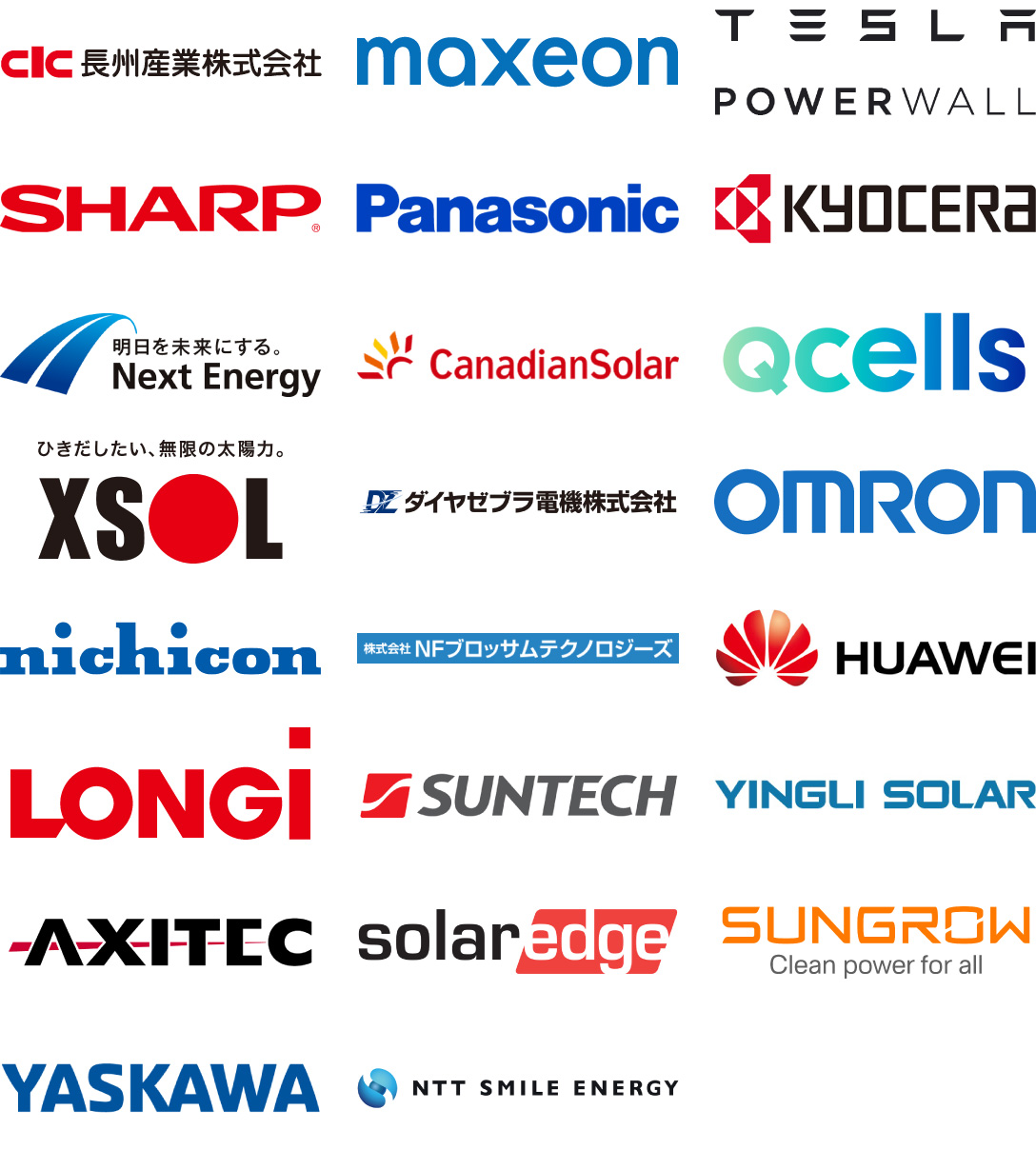 長州産業株式会社、maxeon、TESLA POWER WALL、SHARP、Panasonic、KYOCERA、Next Energy、Canadian Solar、Q CELLS、XSOL、ダイヤゼブラ電機株式会社、OMRON、nichicon、株式会社NFブロッサムテクノロジーズ、HUAWEI、LONGi、SUNTECH、YINGLI SOLAR、AXITEC、SUNGROW、YASKAWA、NTT SMILE ENERGY
