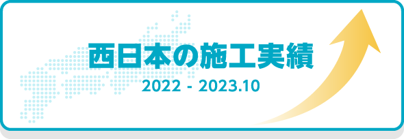西日本の施工実績 2022-2023.10