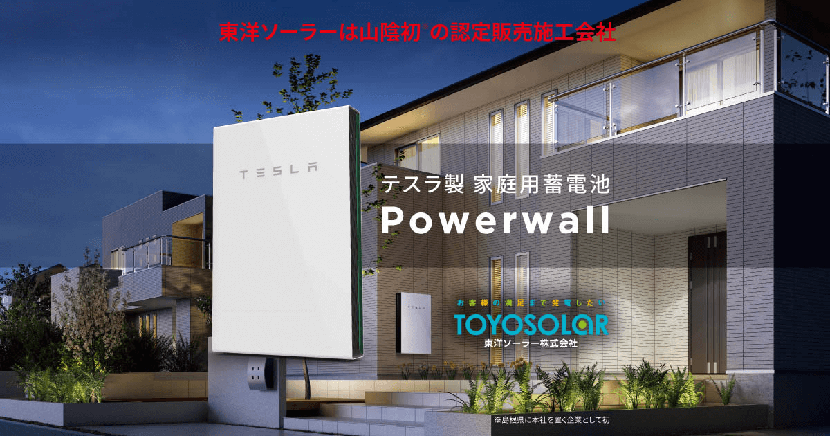 テスラ製家庭用蓄電池 Powerwall | 東洋ソーラー株式会社【認定販売