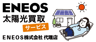 ENEOS太陽光買取サービス　申し込みはこちらから！