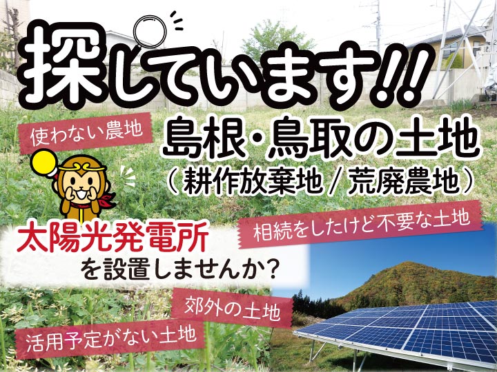 島根県・鳥取県の土地（耕作放棄地または荒廃農地）を募集しています！太陽光発電所を設置しませんか？