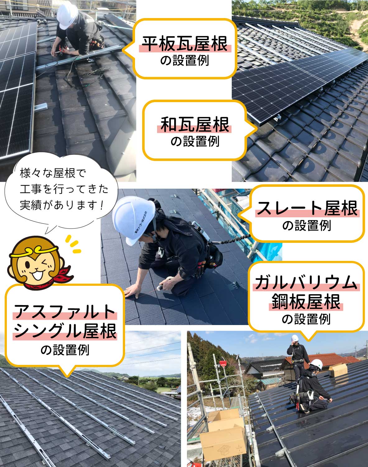 島根（松江・出雲）、鳥取で太陽光発電をご検討なら東洋ソーラーへ。様々な屋根で工事を行ってきた実績があります。