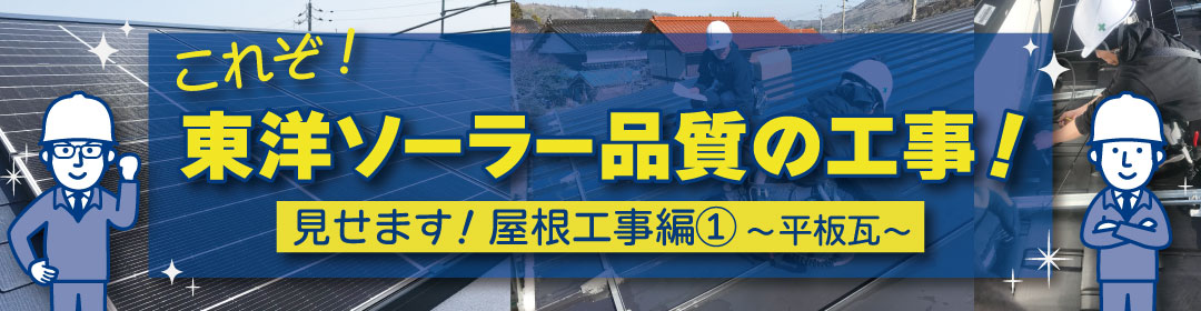 島根（松江・出雲）、鳥取で太陽光発電をご検討なら！東洋ソーラーにお任せください。見せます！これぞ東洋ソーラー品質の工事！後悔しない屋根工事～その1平板瓦編～