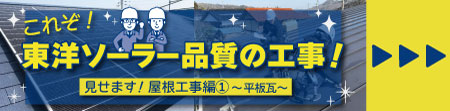 島根（松江・出雲）、鳥取で太陽光発電をご検討なら！東洋ソーラーにお任せください。見せます！これぞ東洋ソーラー品質の工事！後悔しない屋根工事～その1平板瓦編～はこちら