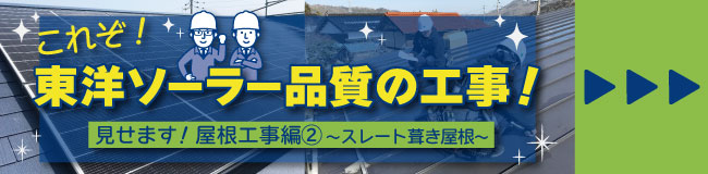 島根（松江・出雲）、鳥取で太陽光発電をご検討なら！東洋ソーラーにお任せください。見せます！これぞ東洋ソーラー品質の工事！後悔しない屋根工事～その2スレート葺き編～はこちら