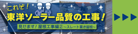 島根（松江・出雲）、鳥取で太陽光発電をご検討なら！東洋ソーラーにお任せください。見せます！これぞ東洋ソーラー品質の工事！後悔しない屋根工事～その2スレート葺き編～はこちら