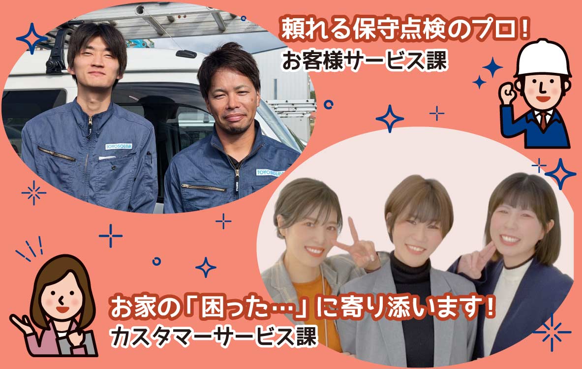 ★選ばれる理由！★東洋ソーラーの点検＆アフターフォロー（太陽光＆蓄電池）