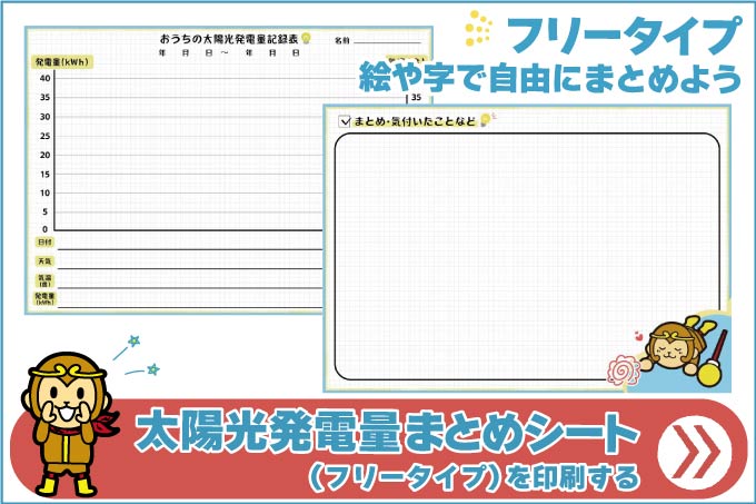 太陽光発電量まとめシート（フリー記述タイプ）を印刷！こちらの画像をクリックしてください。