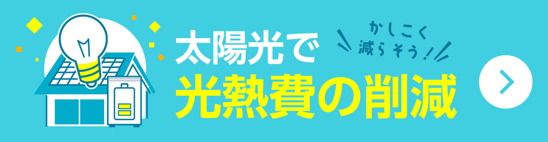 かしこく電気代を減らそう！太陽光で光熱費削減！