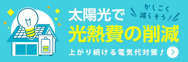 かしこく電気代を減らそう！太陽光で光熱費削減！