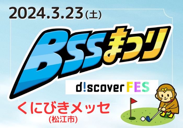 【イベント情報】3/23(土) BSSまつりd!scover FES 出展！（島根県松江市）