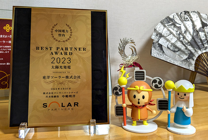 【表彰】株式会社ソーラーパートナーズ様「BEST PARTNER AWARD 2023 太陽光発電」