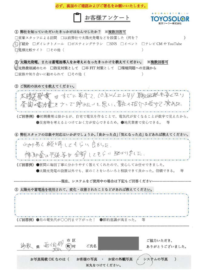 太陽光発電設置　お客様の声