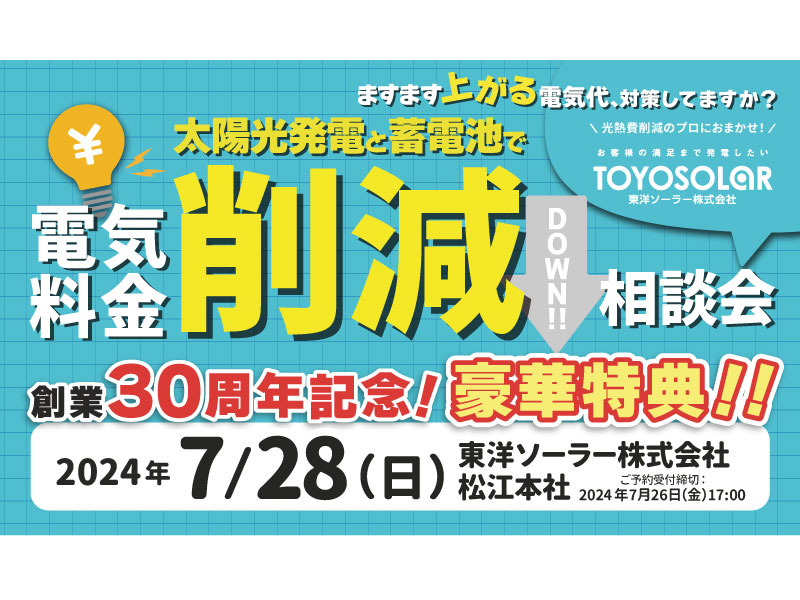 【イベント情報】7/28(日) 電気料金削減勉強会 開催！（松江市北陵町）★豪華参加・成約特典あり！