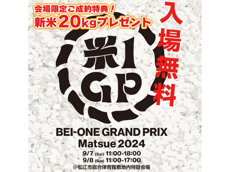 【イベント情報】9/7(土) -8(日)米1グランプリ松江2024出展！（松江市学園）