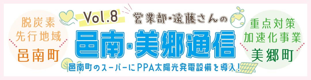 【邑南・美郷通信vol.8】邑南町のスーパーにPPA太陽光発電設備を導入！