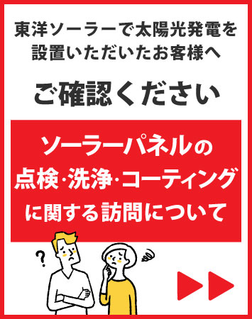 【ご注意ください】ソーラーパネルの点検やコーティングに関する訪問について