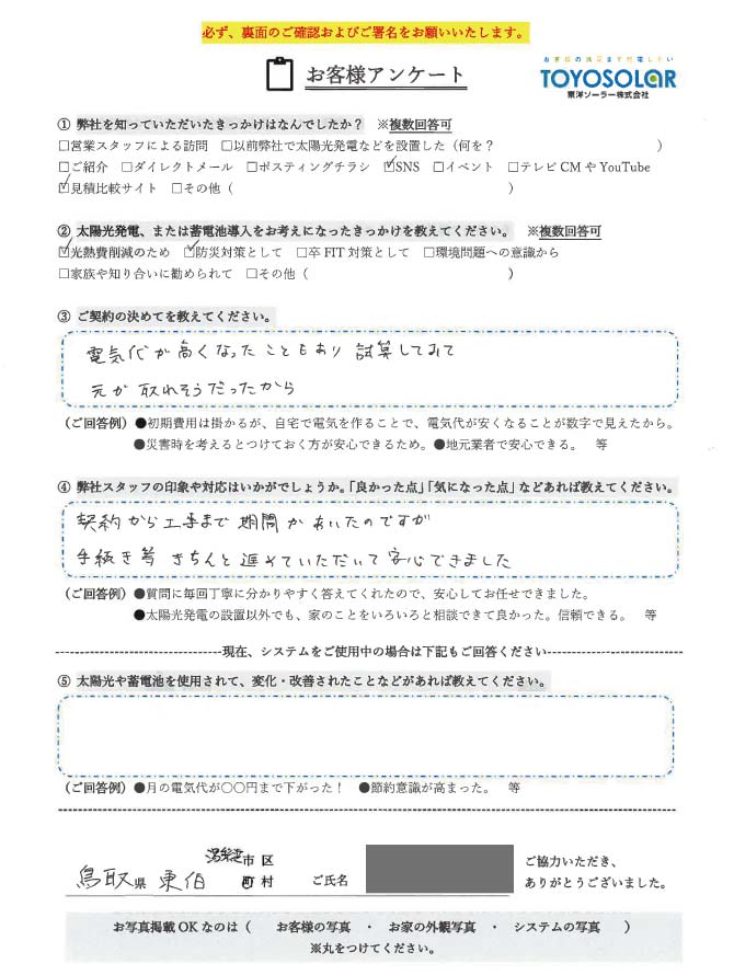 太陽光発電設置　お客様の声