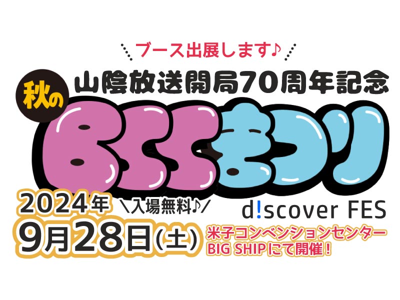 【イベント情報】9/28(土) 秋のBSSまつり出展！（鳥取県米子市）