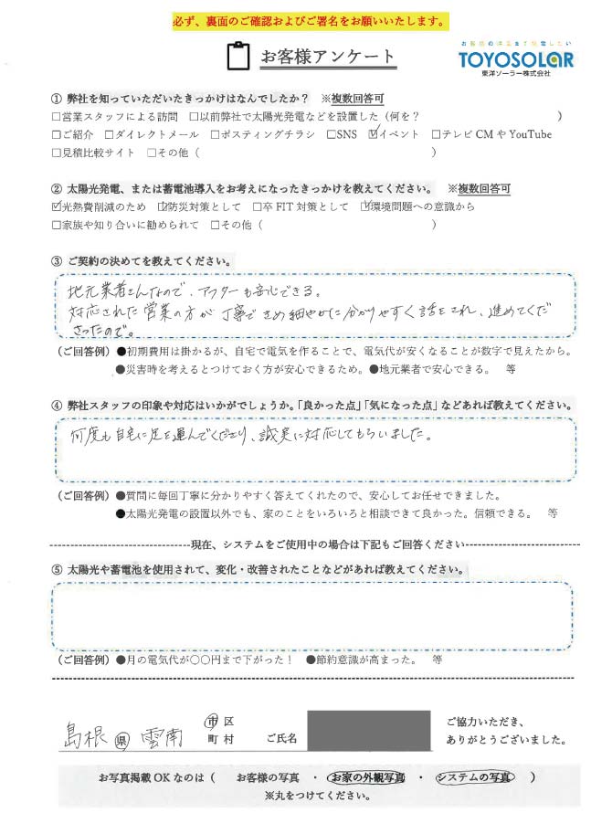 太陽光/蓄電池設置　お客様の声