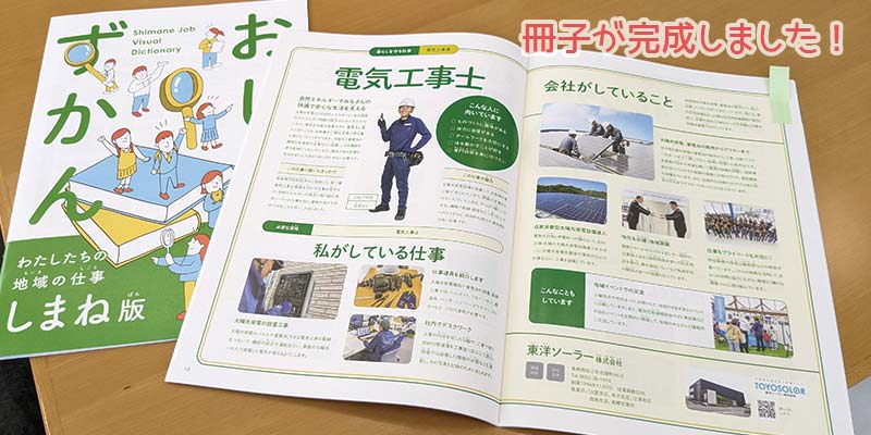 【掲載情報】わたしたちの地域の仕事 おしごとずかん（島根版・鳥取版）に掲載されました！