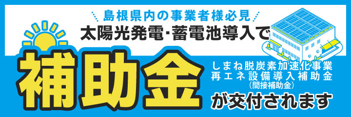 【島根県内の中小企業必見】しまね脱炭素加速化事業再エネ設備導入補助金（間接補助金）