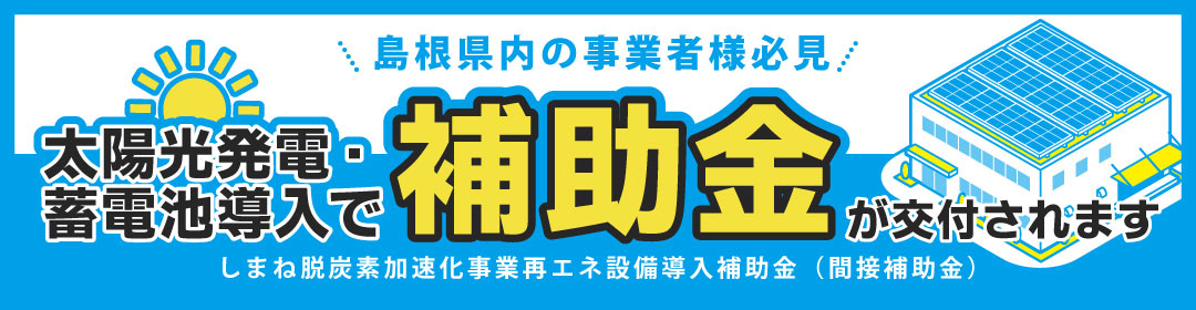 【島根県内の中小企業必見】しまね脱炭素加速化事業再エネ設備導入補助金（間接補助金）