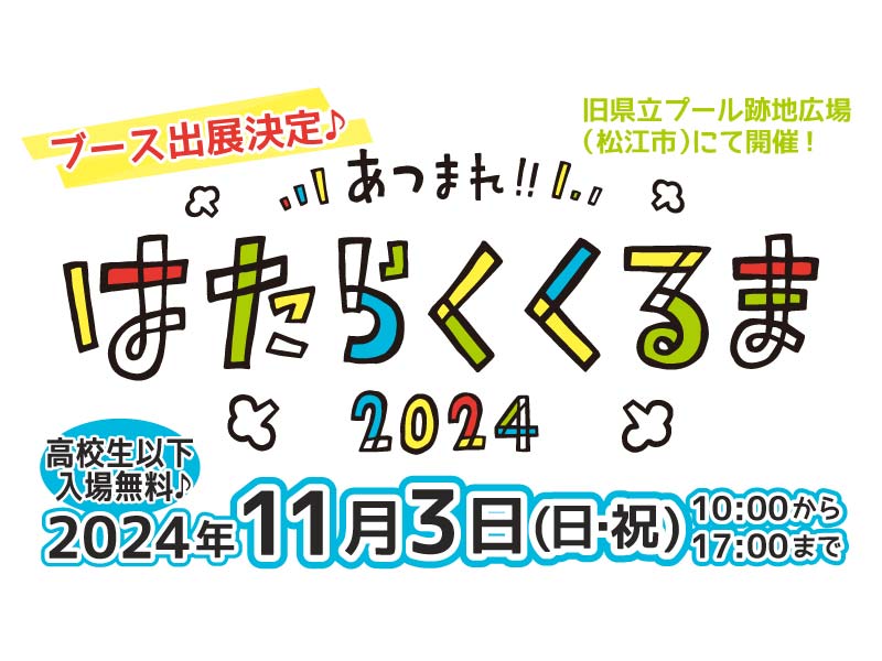 【イベント情報】11/3(日・祝) あつまれ!!はたらくくるま2024 出展！（島根県松江市）