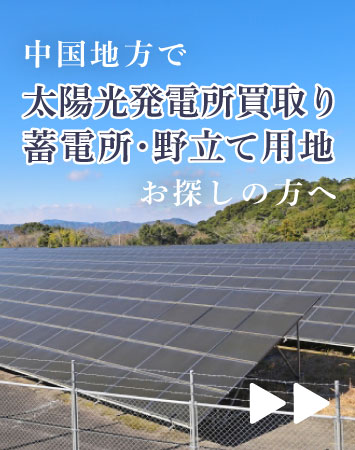 【募集】中国地方の太陽光発電所買取り/蓄電所・野立て用地をお探しなら