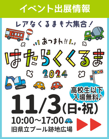 【イベント情報】11/3(日・祝) あつまれ!!はたらくくるま2024 出展！（島根県松江市）