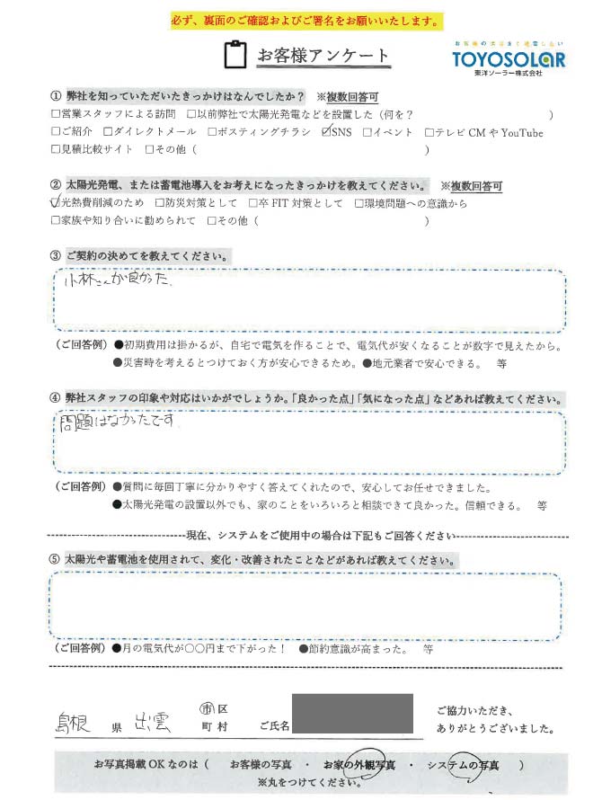 太陽光設置　お客様の声