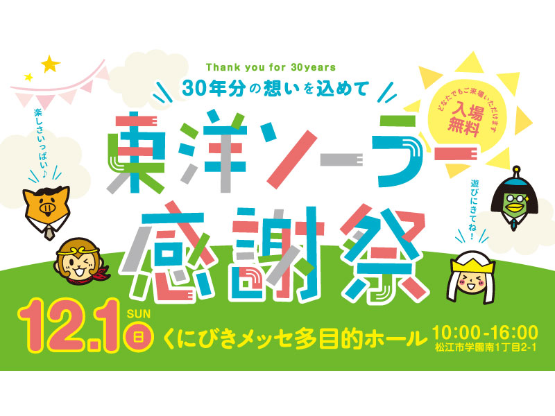 【イベント情報】12/1(日) 東洋ソーラー感謝祭<30周年記念イベント>開催！（島根県松江市）