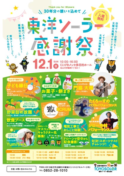 【イベント情報】12/1(日) 東洋ソーラー感謝祭開催！（島根県松江市）