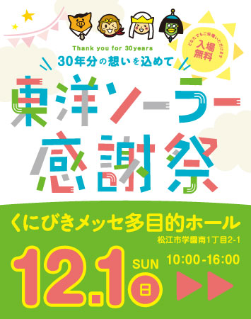 【イベント情報】12/1(日) 東洋ソーラー感謝祭開催！（島根県松江市）