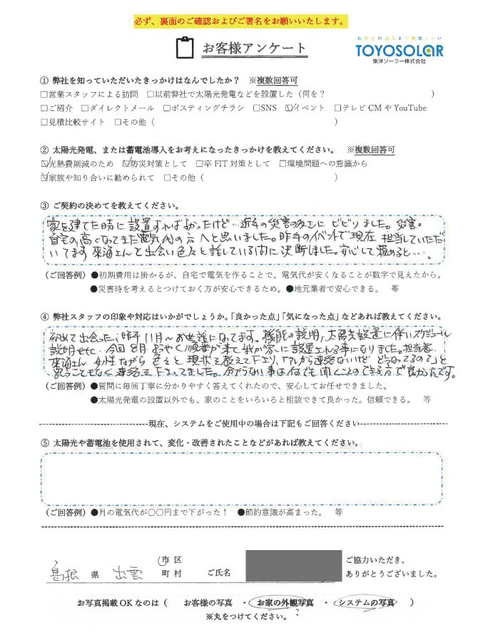 太陽光/蓄電池設置　お客様の声