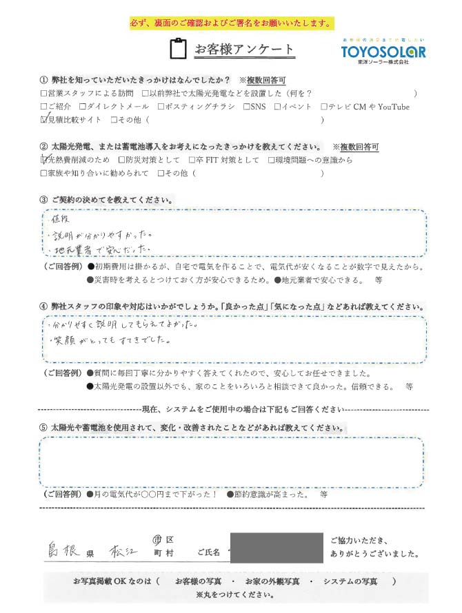 太陽光/蓄電池設置　お客様の声