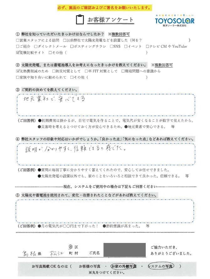 太陽光/蓄電池設置　お客様の声