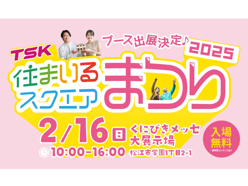 【イベント情報】2/16（日）住まいるスクエアまつり2025出展！（島根県松江市）