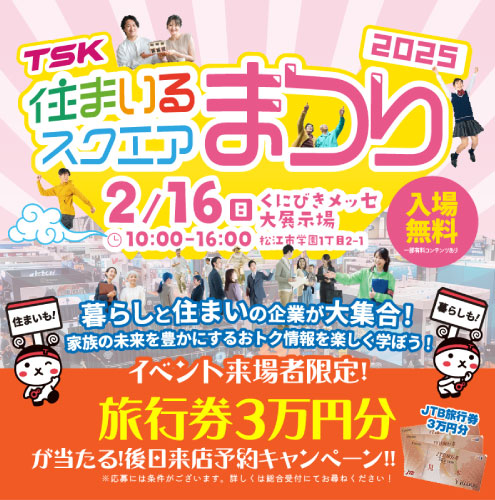 【イベント情報】2/16（日）住まいるスクエアまつり2025出展！（島根県松江市）