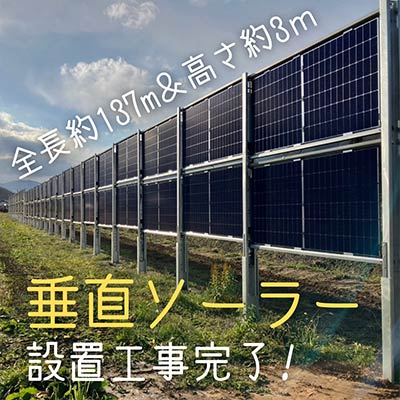 【邑南・美郷通信vol.9】島根県立矢上高等学校様 野立て(垂直ソーラー)設置