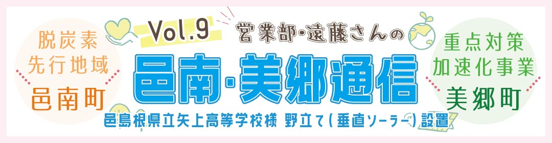 【邑南・美郷通信vol.9】島根県立矢上高等学校様 野立て(垂直ソーラー)設置