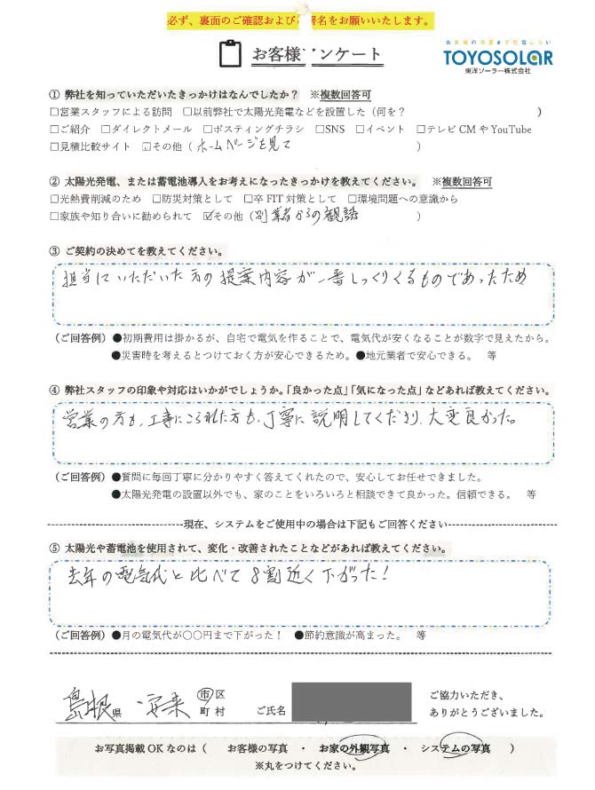 太陽光/蓄電池設置　お客様の声