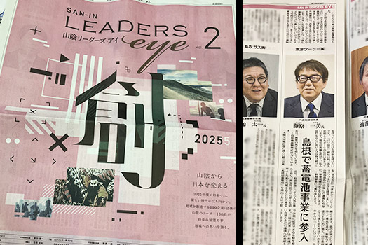 【メディア掲載】山陰中央新報社様「山陰リーダーズ・アイ2025」に掲載されました