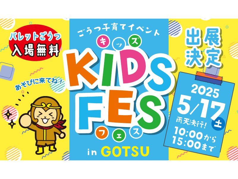 【イベント情報】5/17（土）ごうつ子育てイベント☆KIDS FES in GOTSU出展！（島根県江津市）