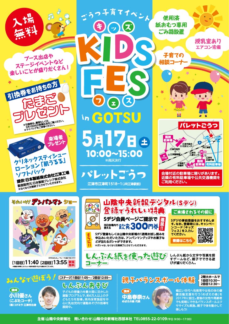 【イベント情報】5/17（土）ごうつ子育てイベント☆KIDS FES in GOTSU出展！（島根県江津市）