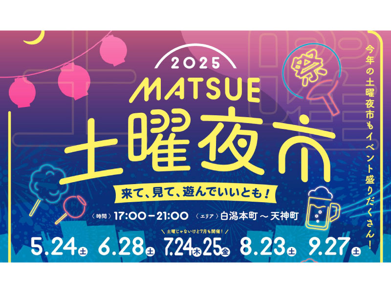 【イベント】5/24(土) まつえ土曜夜市2025 出展！（島根県松江市）