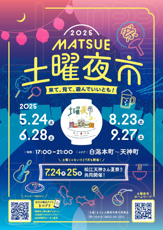 【イベント】5/24(土) まつえ土曜夜市2025 出展！（島根県松江市）